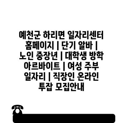  예천군 하리면, 다양한 일자리 기회! 노인부터 대학생까지