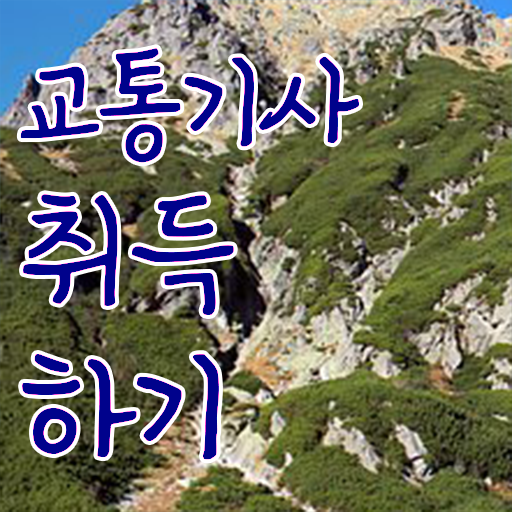  교통기사 실기 교통기사 응시조건 독학으로 간편하게 완료한 과정