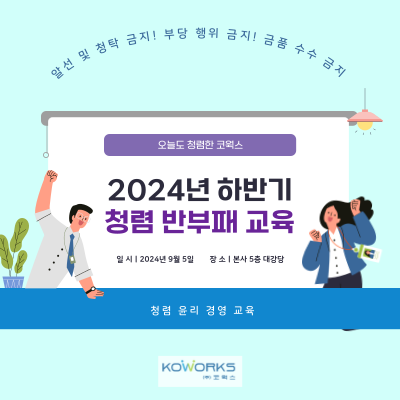 [회사소식] <b>청렴문화 확산</b>을 위하여.. 코웍스 '2024년 청렴... 