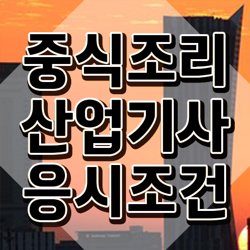  중식조리산업기사 전망 중식조리산업기사 시험자격 독학으로 쉽고 빠르게 성공한 후기