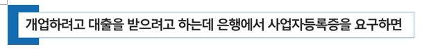  [전문직 개업] 개업하려고 대출을 받으려고 하는데 은행에서 사업자등록증을 요구하면?
