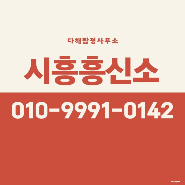  시흥흥신소 아내 외도에 대처 가능한 탐정 의뢰