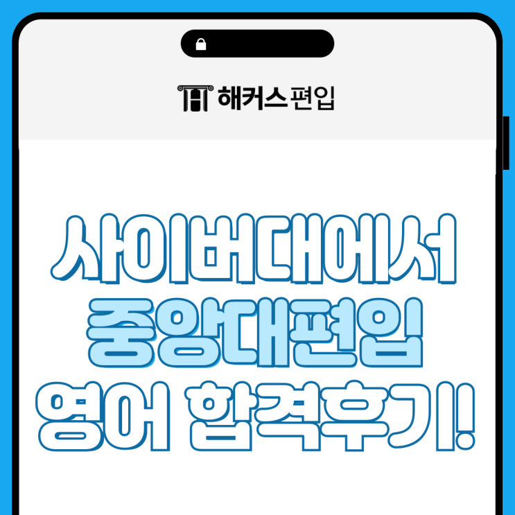  중앙대 학사편입 영어만으로 사이버대학교에서 인서울 편입 합격 후기!
