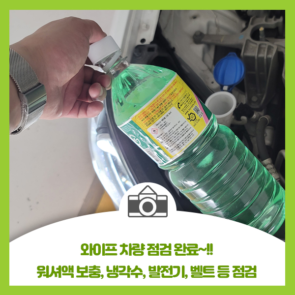  와이프 차량 점검 완료, 워셔액 보충, 냉각수, 발전기, 벨트 등 점검