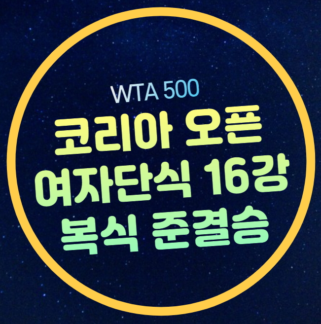 2024<b>코리아오픈</b> 테니스 중계... <b>라두카누</b> 단식 <b>16강</b> 대진표... 