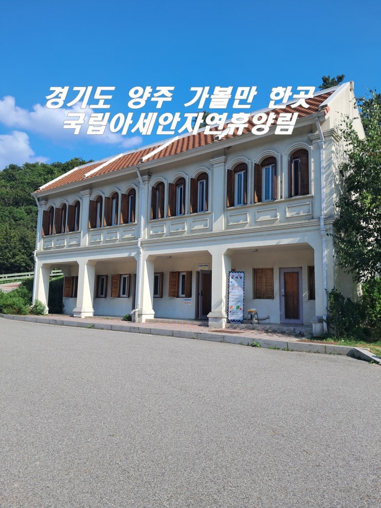  서울 근교 양주 가볼만 한곳 국립아세안자연휴양림 자연과 아세안 숙박