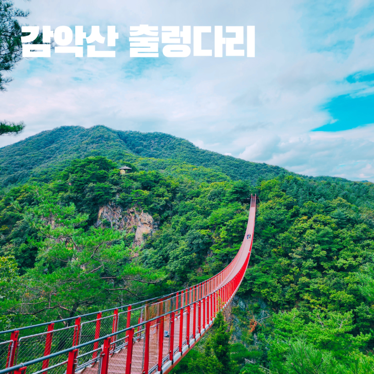  감악산 출렁다리 경기 북부 여행 파주 가볼만한 곳 주차 가는 길 풍경 방문후기