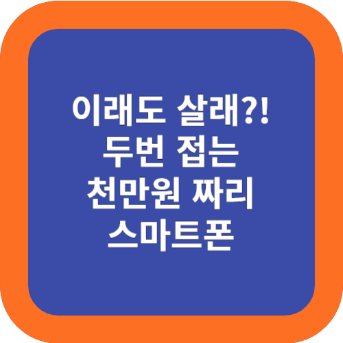  출시전 가격3배 이 스마트폰! 10% 할인 아이폰16의 굴욕