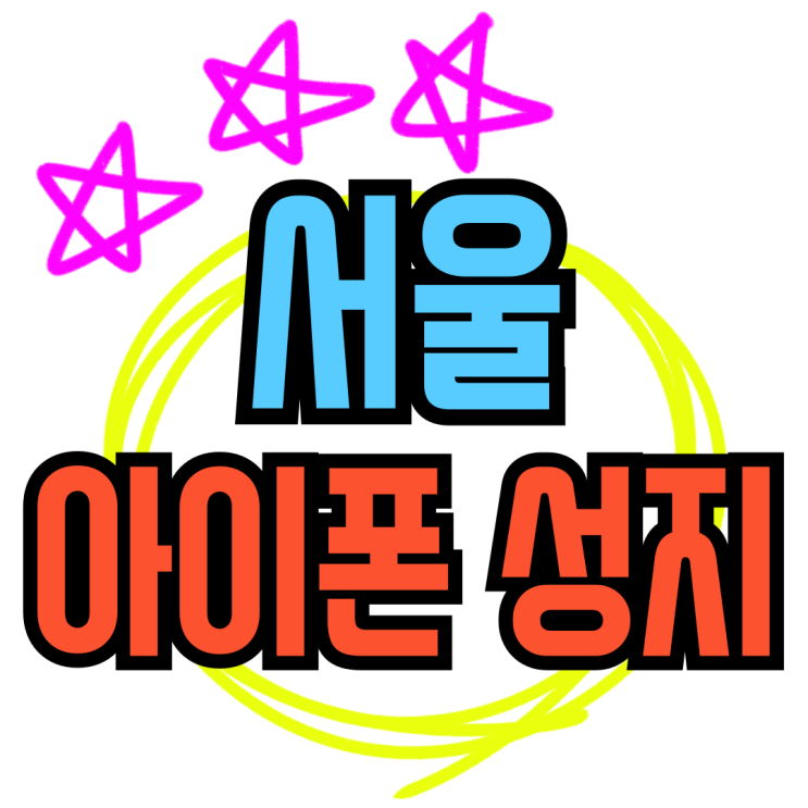  서울 아이폰 성지 16프로 싸게사는 법