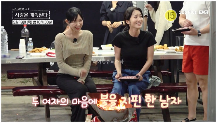  나솔사계 나는솔로 5기정수 15기순자 18기정숙 의자왕 로맨스 불씨 솔로민박 짝꿍 자기소개 바비큐 캠핑족 럭키그녀 SBS Plus ENA