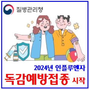  24년  독감 예방접종 (ft. 인플루엔자) : 4가백신, 전자예진표, 검사, 뜻, 감기차이, 주기, 사전예약, 증상, 잠복기, 유료가격비용, 코로나19, 동시권고, 실비손보험