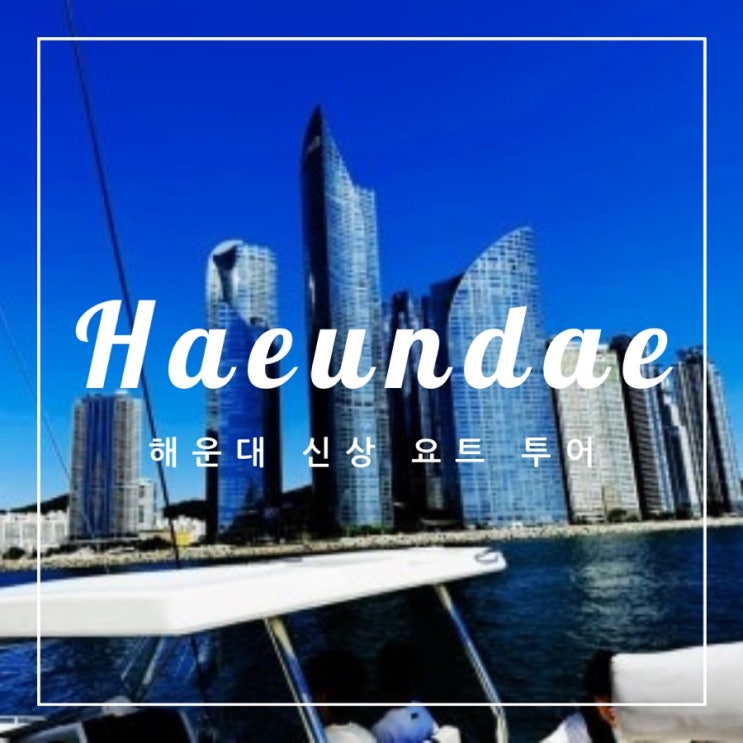  ️ 부산 여행 | 최신식 요트로 해운대 요트투어 데이트 후기