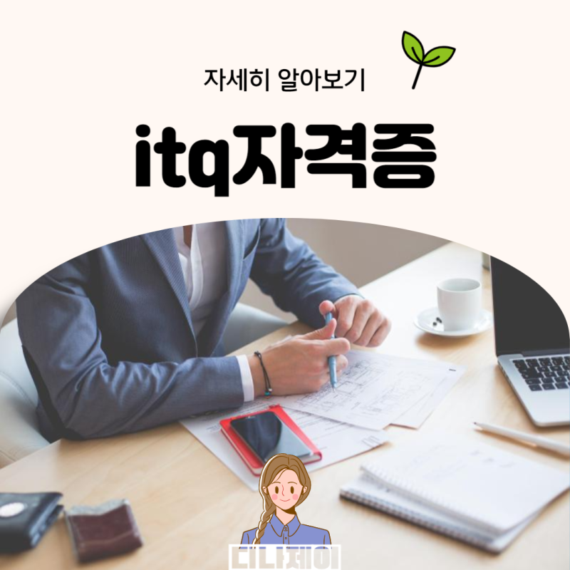 itq자격증 유효기간 itq 엑셀, 한글, 파워포인트 접수 및 취업