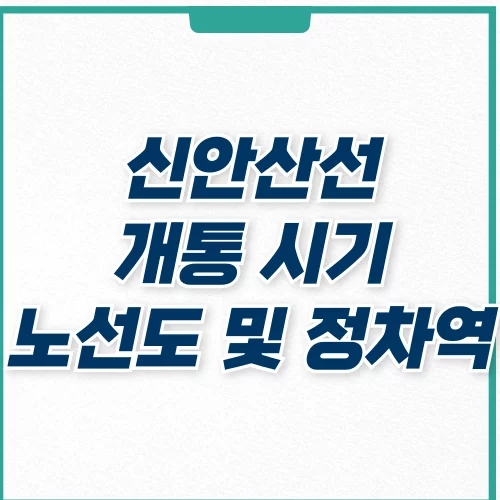  신안산선 개통시기 지연 이유 및 노선도