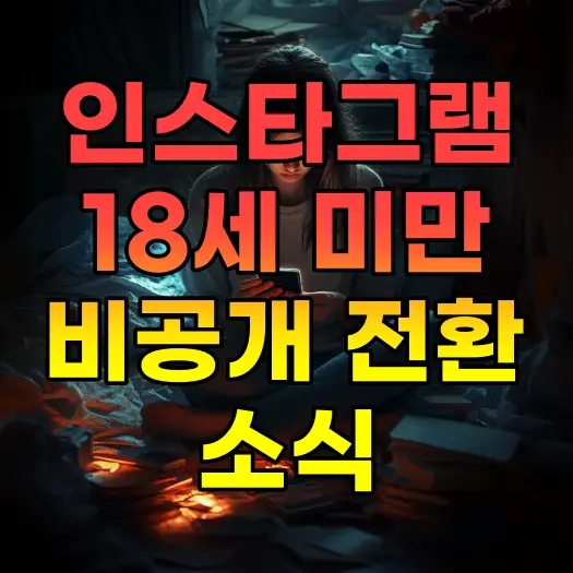  인스타그램 계정 18세 미만 비공개 전환 소식