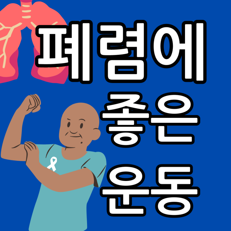  폐렴에 좋은 운동 추천 운동효과 운동시주의사항