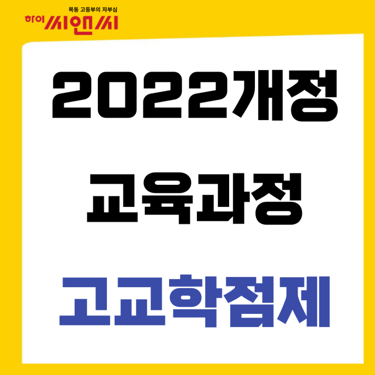  2022개정 교육과정 고교학점제 교과목구성 선택
