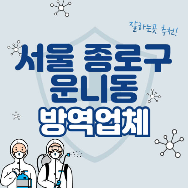  서울 종로구 운니동 방역업체 추천, 가격 정보와 함께 해충 퇴치하는 법