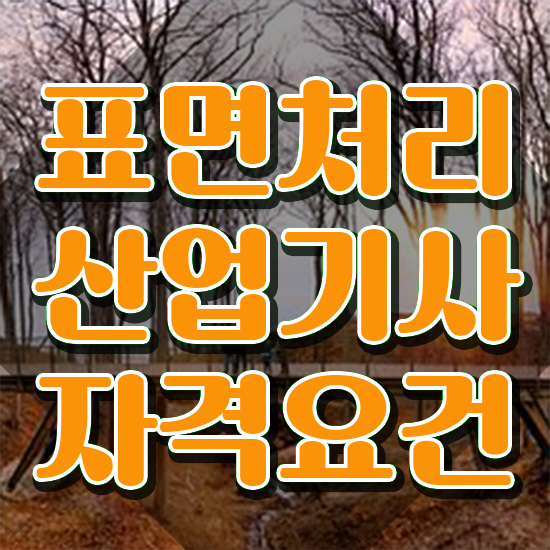  표면처리산업기사 채용 표면처리산업기사 응시조건 집에서 온라인으로 간단하게 준비한 노하우