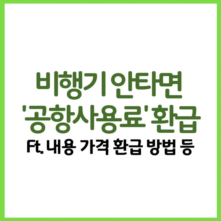  비행기 안타면 '여객공항사용료' 환급?! Ft. 내용 출국납부금 비용 환급 방법 개정안 등