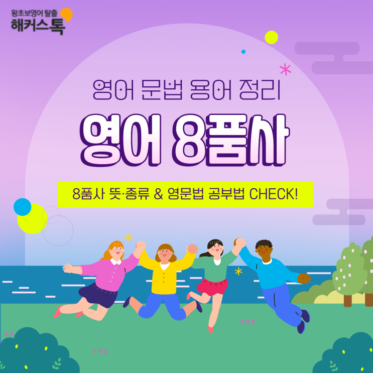  [영어 문법 용어 정리] 8품사 뜻과 종류 & 영문법 공부법 확인!