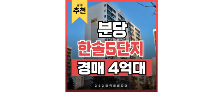 분당아파트경매 한솔5단지, 서울초근접 교통에 성남2호선까지 분당아파트경매 한솔5단지, 서울초근접 교통에 성남2호선까지