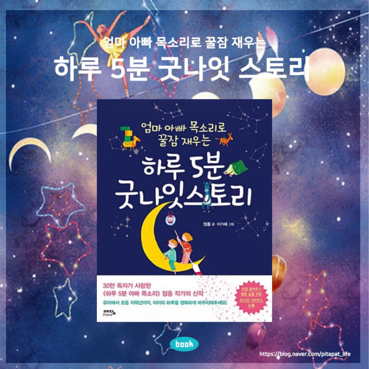  유아 어린이 책 추천 엄마 아빠 목소리로 꿀잠 재우는 하루 5분 굿나잇 스토리 자기전에 읽는 동화