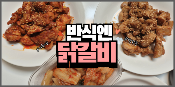  반식엔 닭가비 간편한 자취생밀키트! 간장닭갈비 고추장닭갈비