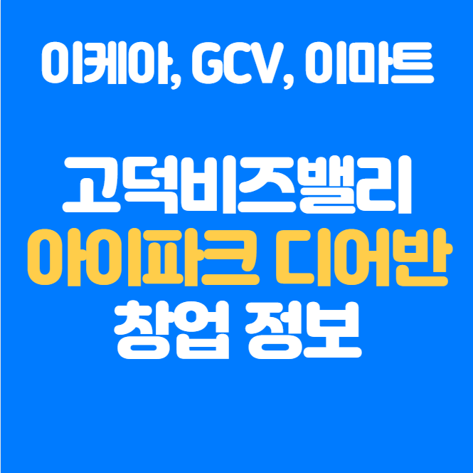  고덕 아이파크디어반 입점 창업 정보