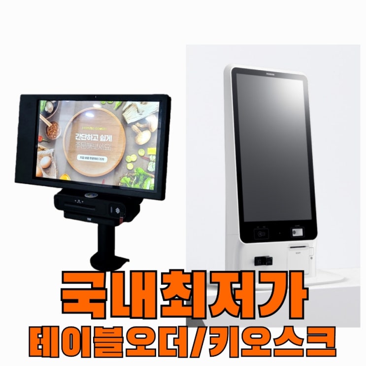  [동탄테이블오더/키오스크 ] 매장 타입별 알맞은 셀프 결제기! 우리 매장에 알맞은 장비를 추천해 드립니다.