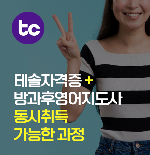 테솔자격증, 방과후영어지도사 자격증 동시취득 시 받게 될 혜택