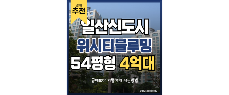 고양아파트경매 위시티블루밍3단지 탄현역 소재 일산1기신도시 고양아파트경매 위시티블루밍3단지 탄현역 소재 일산1기신도시