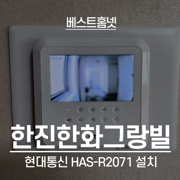  노원구 월계동 한진한화그랑빌아파트 현대통신 비디오폰 HAS-R2071 설치 후기