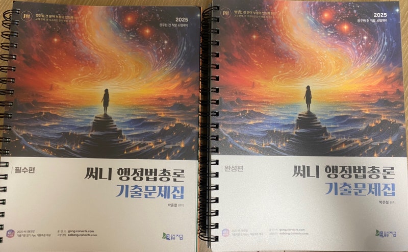 "써니 행정법총론 기출문제집"