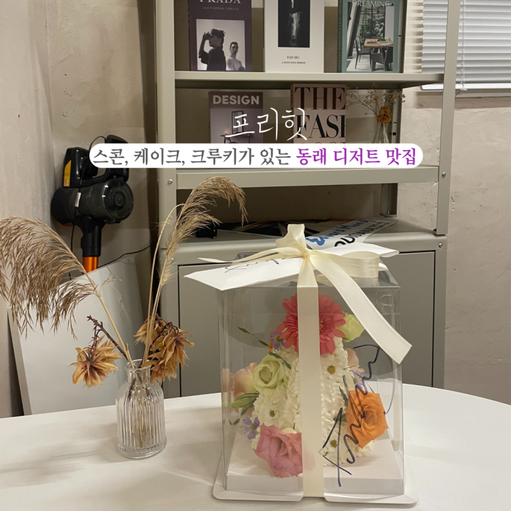  프리힛 : 힙하고 세련된 소문난 동래 디저트 맛집, 부산주문제작케이크 핫플카페