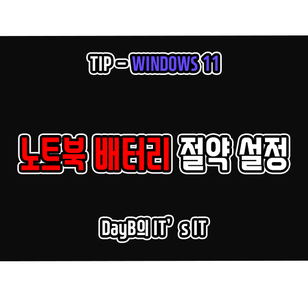 노트북 배터리 절약을 위한 윈도우11 설정 방법 노트북 배터리 절약을 위한 윈도우11 설정 방법