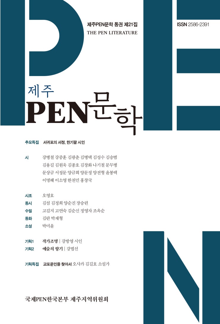  제주PEN문학 통권 제21집