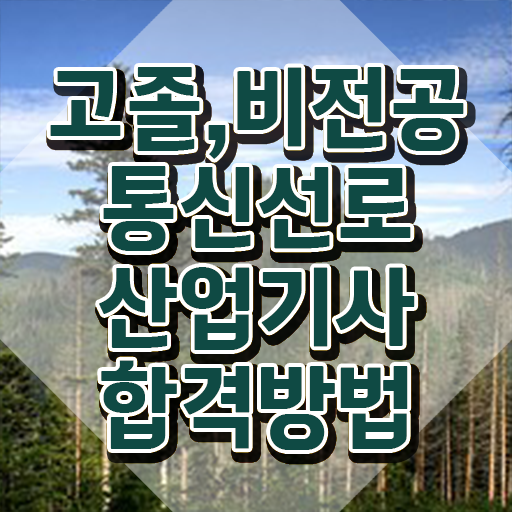  통신선로산업기사 자격요건 인강만 듣고 단기간에 준비한 비법