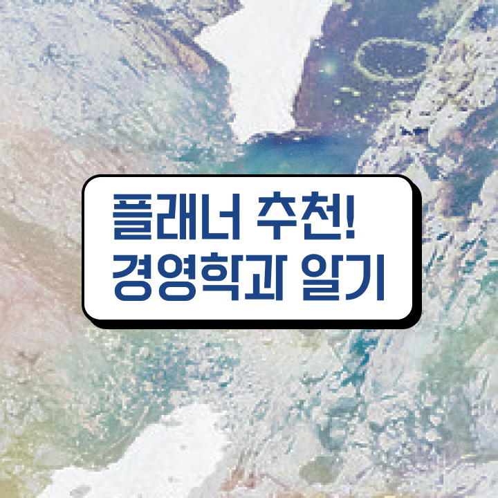  학점은행제 대학 직장과 병행하며 쉽게 완료한 과정