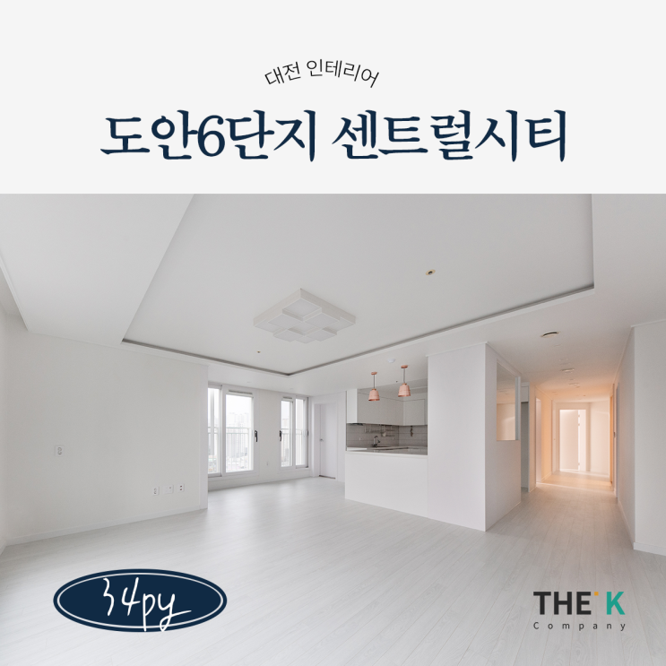  도안 6단지 도안센트럴시티 아파트 인테리어 대전인테리어업체추천!