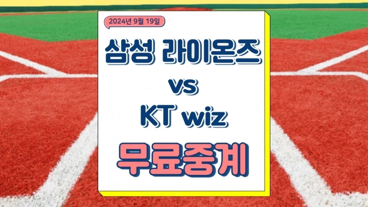  2024년9월19일 삼성 라이온즈 KT wiz 중계 이호성 쿠에바스 선발 출전 경기 불펜 예상 KBO 프로야구 채널번호