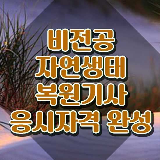  자연생태복원기사 시험자격 온라인 수업으로 간단하게 끝낸 과정