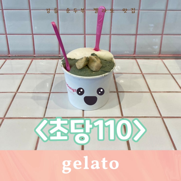  [순두부아이스크림 초당110] 강릉 순두부젤라또 맛집