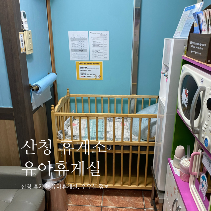 산청 휴게소 유아휴게실 위치 및 정보 산청 휴게소 수유실 산청 휴게소 유아휴게실 위치 및 정보 산청 휴게소 수유실
