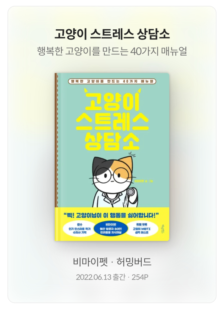 [서평] 고양이 스트레스 상담소 - 비마이펫