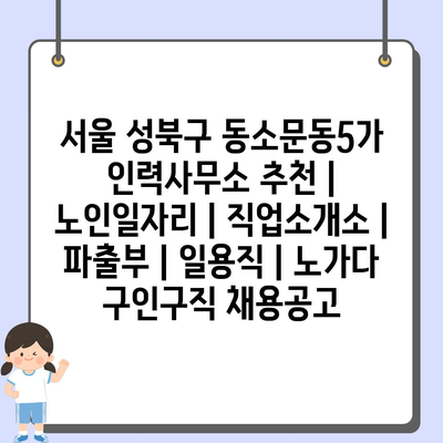  성북구 동소문동5가, 노인일자리로 새 출발!