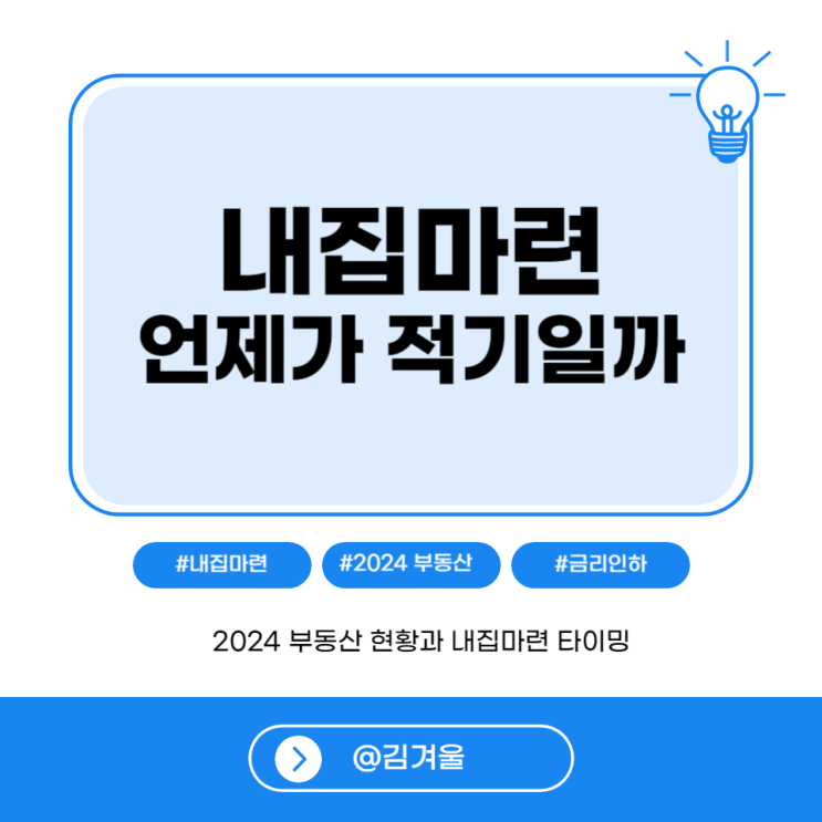  2024 내집마련, 언제가 적기일까