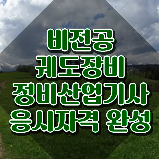  궤도장비정비산업기사 자격요건 온라인 과정으로 간편하게 준비한 과정