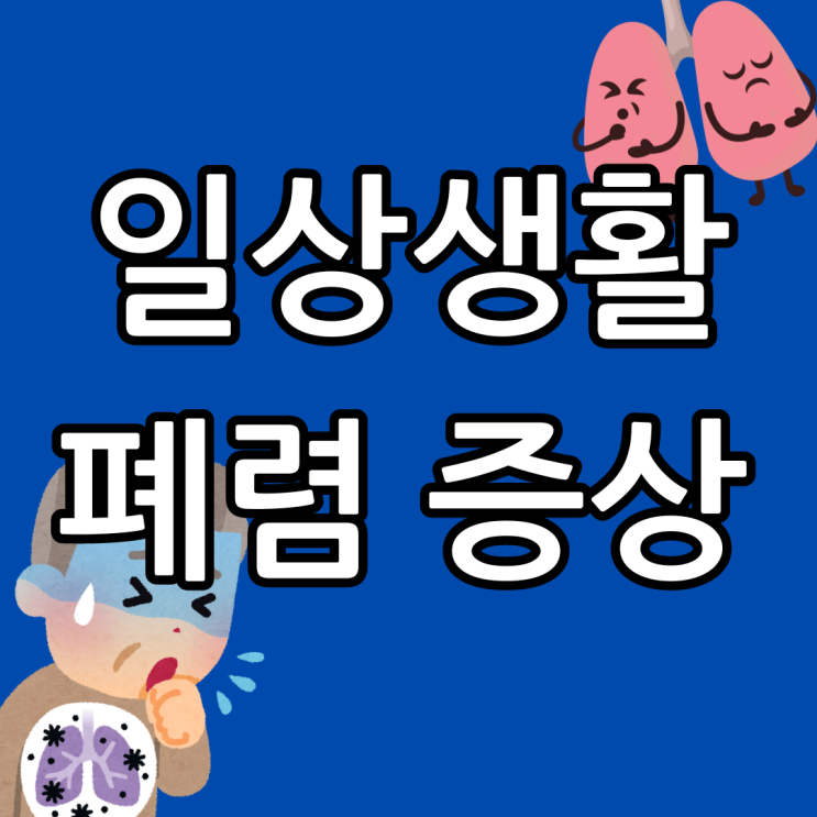 일상생활에서 느낄 수 있는 폐렴 증상 9가지 정리