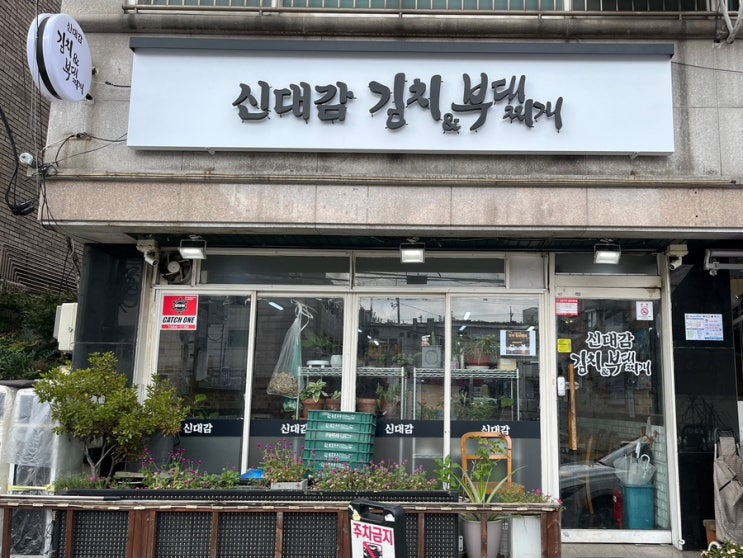  [신대감 김치찌개] 신내동 부대찌개 상봉 김치찌개 맛집 중랑구 배달 맛집